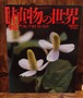 週刊朝日百科　植物の世界　98　＜カンアオイ/センリョウ＞1996年3月10日号