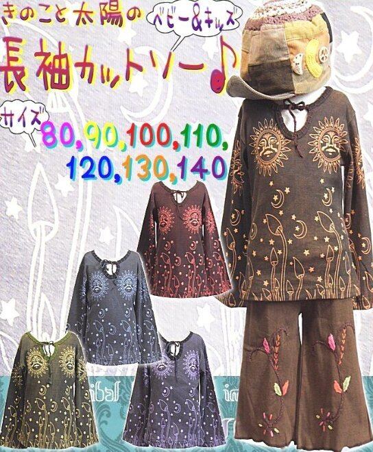 【80-140】【送料無料】きのこ と太陽の 長袖 カットソー (品番sp120)【月 星 フレア袖 ふんわり ベビー キッズ 子供服 エスニック ヒッピー アジアン】