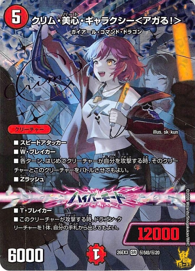 クリム・美心・ギャラクシー<アガる!> SR 26EX3 秘5超 コスト：5 火文明 状態：A デュエマ