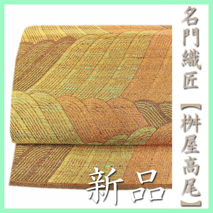 西陣織の名門【桝屋高尾】 名品【ねん金綴錦】 華麗な『大波文』 新品の袋帯 〈銀座 一凛〉