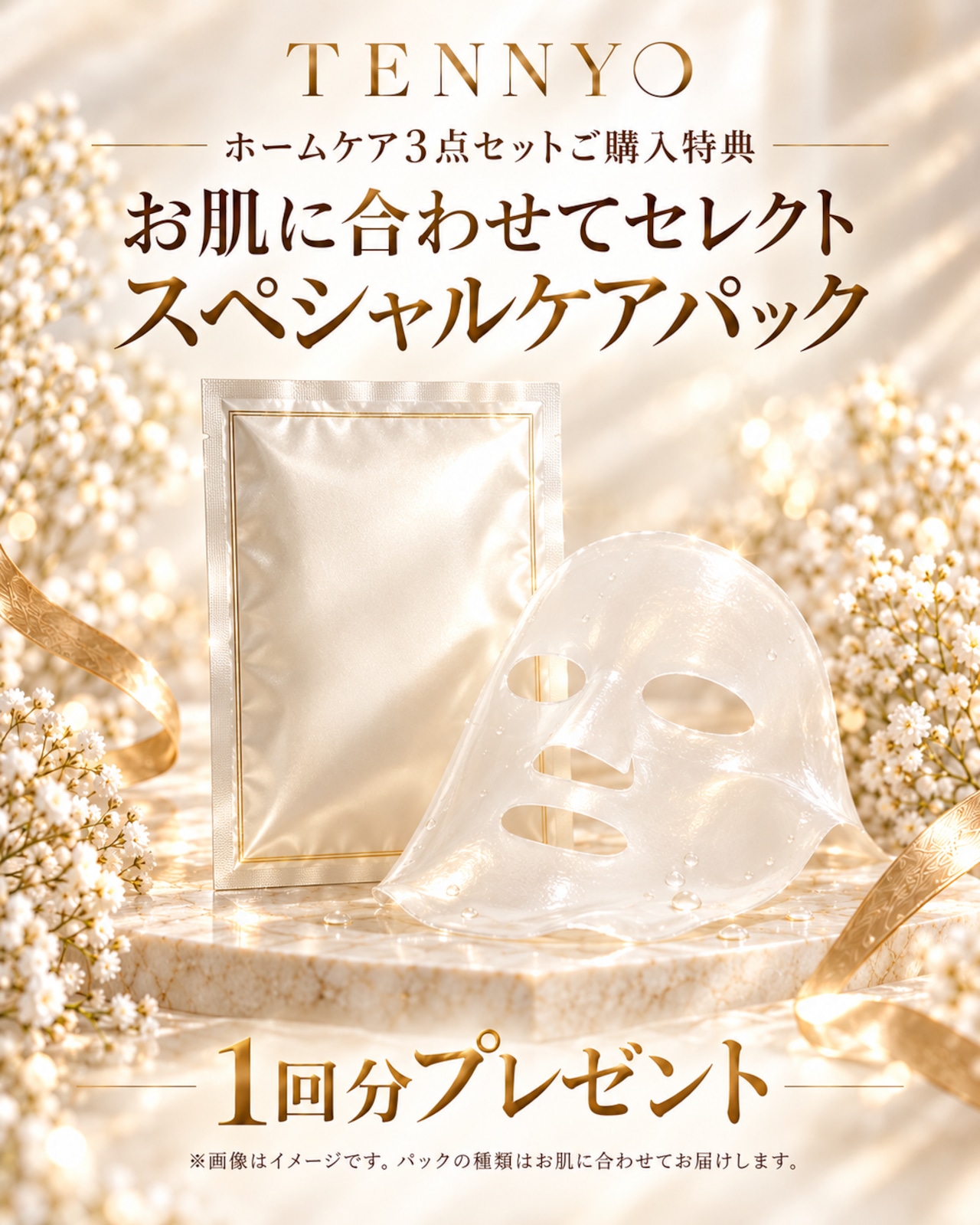 TENNYO最強美肌3点セット