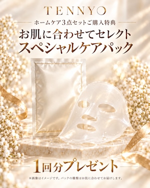 TENNYO最強美肌3点セット
