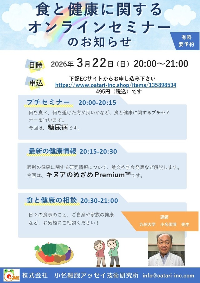 食と健康に関するオンラインセミナー　2026.3.22