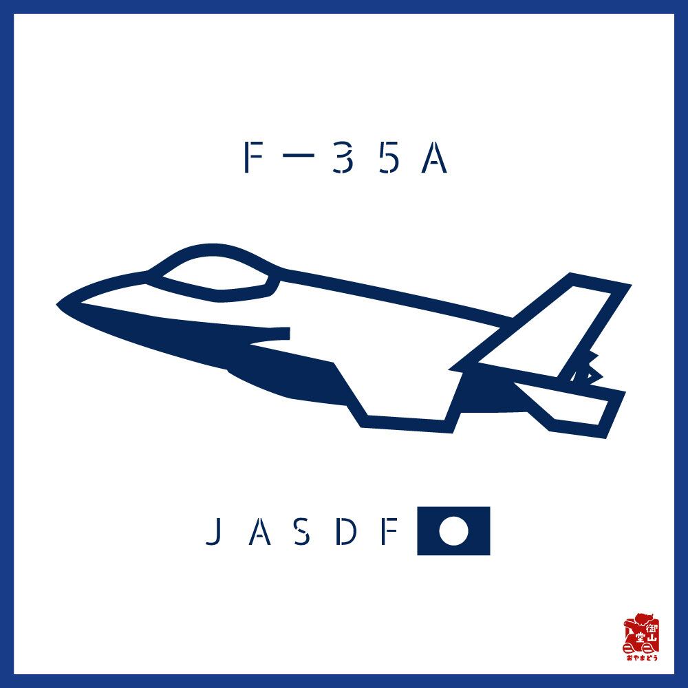 戦闘機tシャツ 精錬記号tシャツ 航空自衛隊 F 35a戦闘機 5 6オンス ヘビーウェイトtシャツ 定番tシャツ 受注生産 送料無料 メーカー直送 猫と戦車の雑貨店 御山堂 おやまどう
