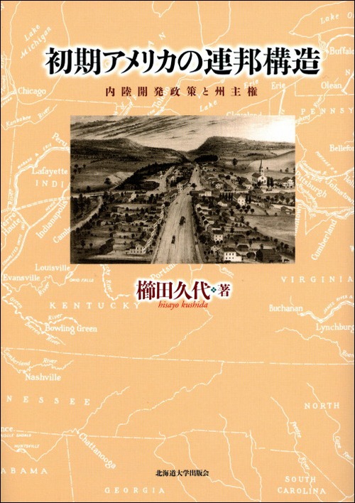 初期アメリカの連邦構造ー内陸開発政策と州主権