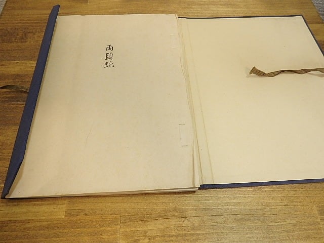 泉鏡花　限定300部　両頭蛇　附冊　2冊　昭和14年 両頭蛇 / 泉鏡花 寺木定芳編 [25215] | 書肆田高