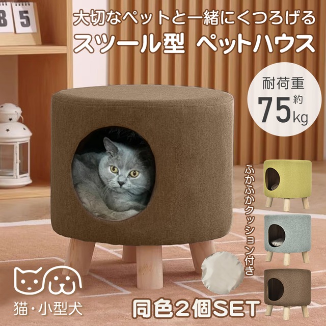 予約商品 同色２個セット ペットハウス スツール オットマン猫 犬 ペット 椅子 チェア 猫ちぐら キャット | TARATTA