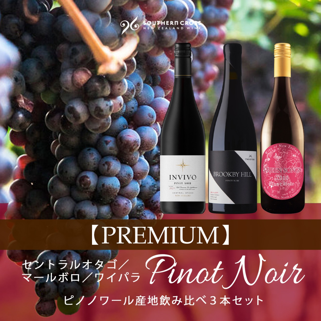 【10%OFF】ピノノワール産地飲み比べ３本セット（プレミアム）