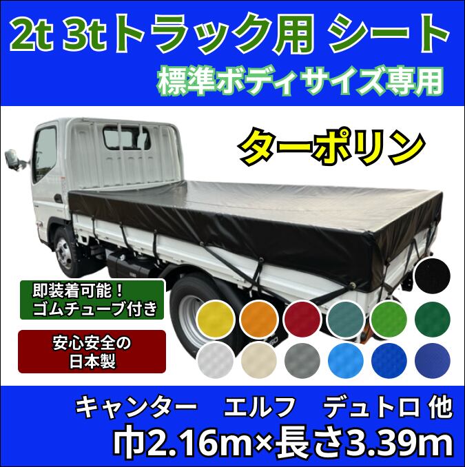 ゴムチューブ付き】2トン3トントラック 標準ボディサイズ 荷台シート 