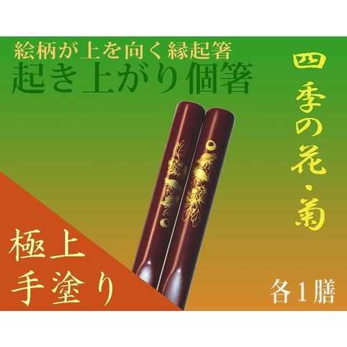 料亭・旅館おもてなし業務用品/日本お土産/食洗機対応・漆手塗り縁起箸『起き上がり個箸』四季花・秋キク朱色１膳/送料込