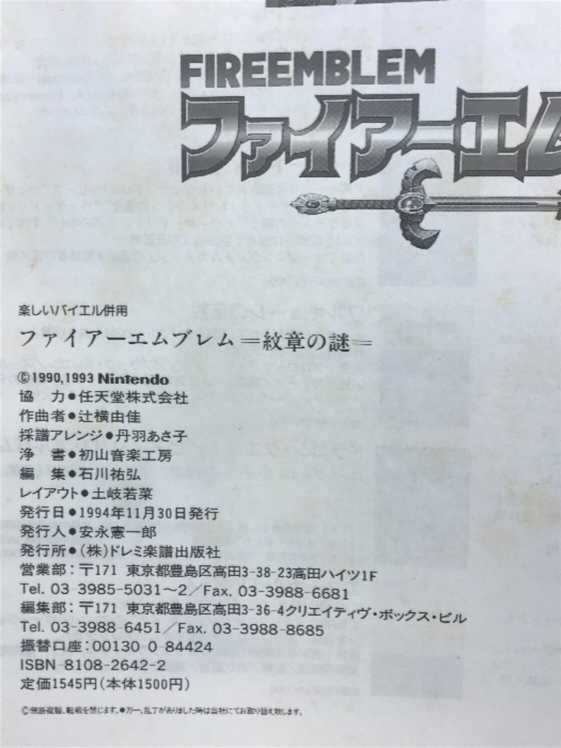 楽しいバイエル併用 ファイアーエムブレム/紋章の謎 (楽しいバイエル 