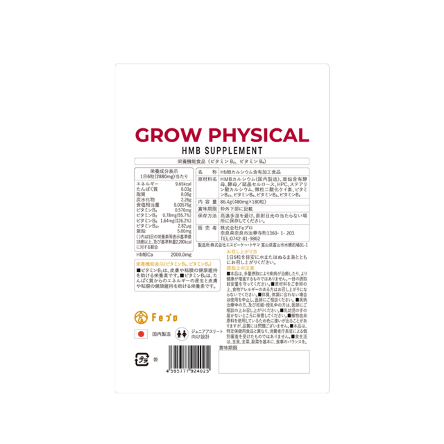 Grow Physical（グロウフィジカル）｜HMB配合サプリメント