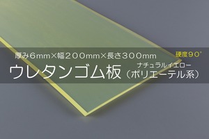 ウレタンゴム A90  6t （厚）x 200mm（幅） x 300mm（長さ）ポリエーテル系 クリアイエロー ※スクレーパー等 切板１枚〜４枚までご希望の枚数でお買い求め出来ます