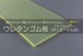 ウレタンゴム A90  6t （厚）x 200mm（幅） x 300mm（長さ）ポリエーテル系 クリアイエロー ※スクレーパー等 切板１枚〜４枚までご希望の枚数でお買い求め出来ます