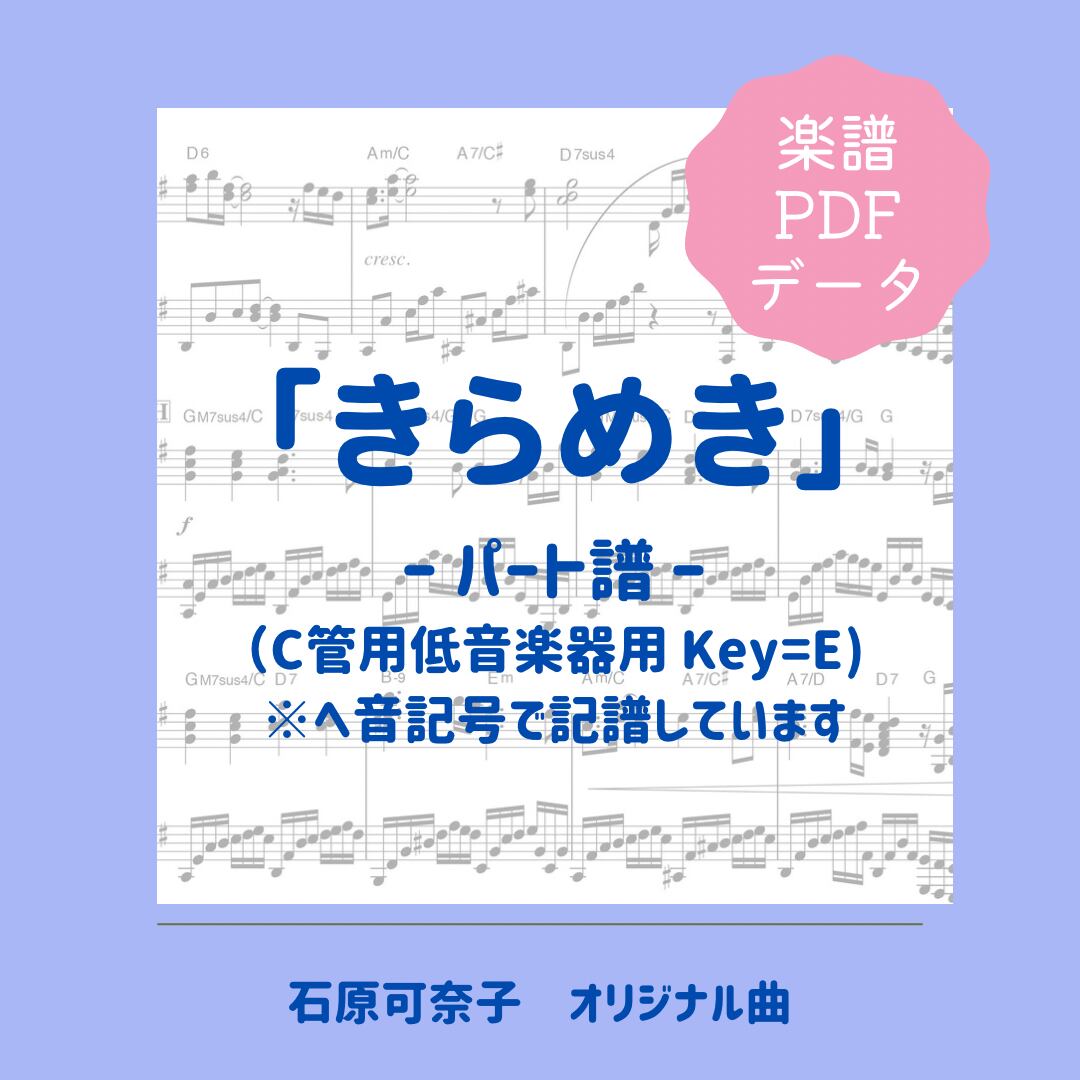 「きらめき」楽譜（パート譜・C管用《低音楽器用》）PDFダウンロード