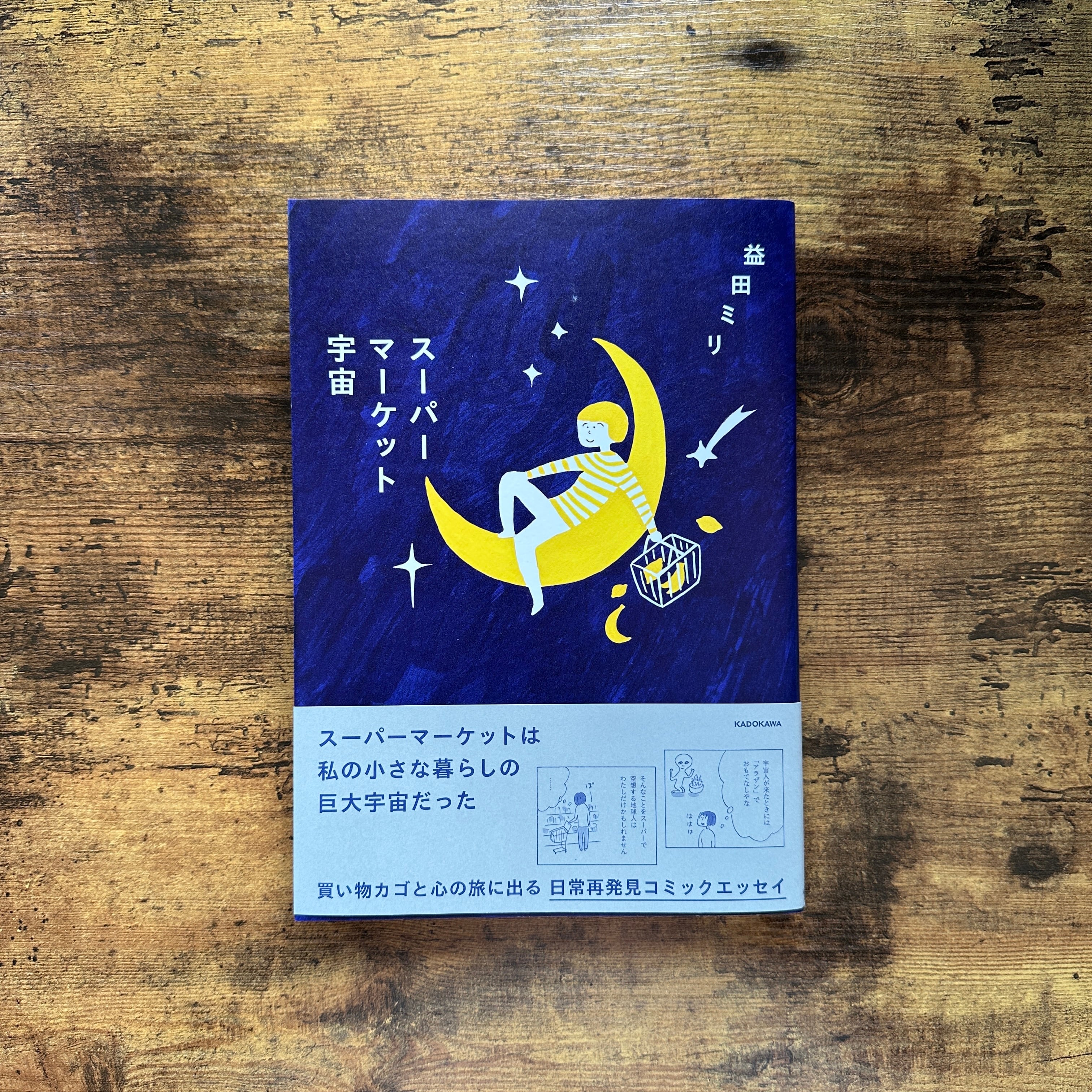 スーパーマーケット宇宙』益田ミリ | BAILEY BOOKS 公式通販サイト