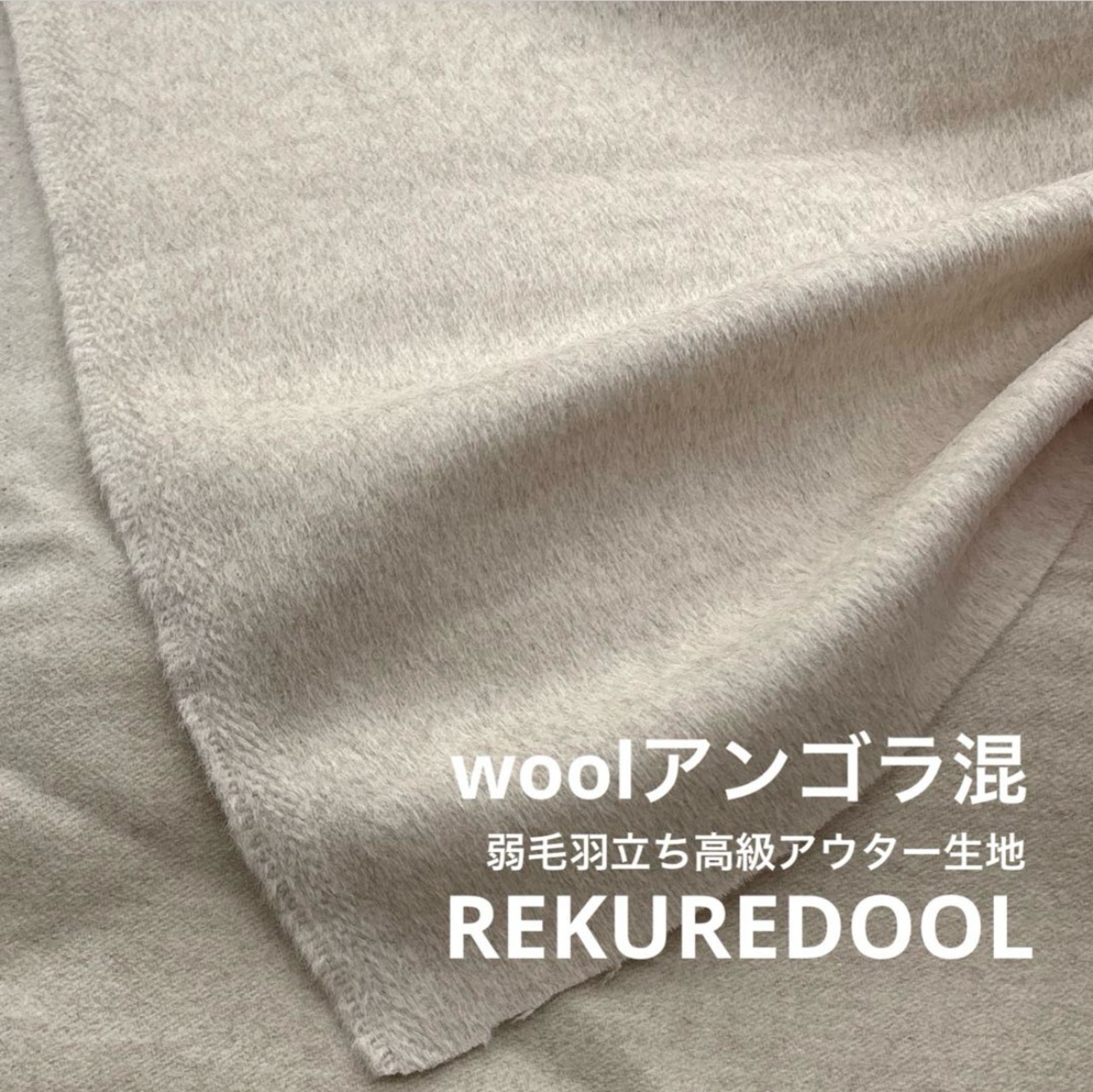 ★AM151◆3.7m◆ラスト1点‼◆ウールアンゴラ混弱毛羽立ち高級アウター生地◆アイボリー系