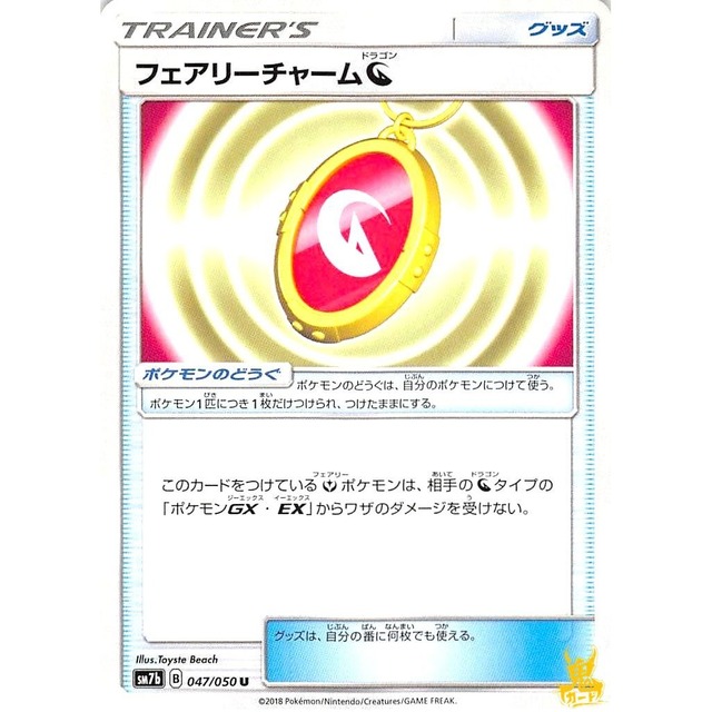 フェアリーチャーム ドラゴン sm7b 047/050U グッズ 状態：A ポケカ