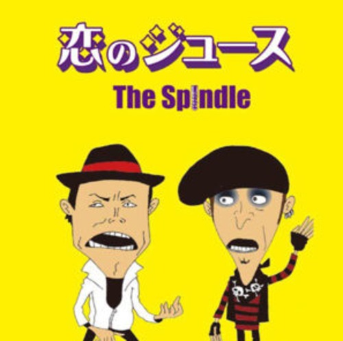 ＜CD・新品＞ The Spindle：恋のジュース