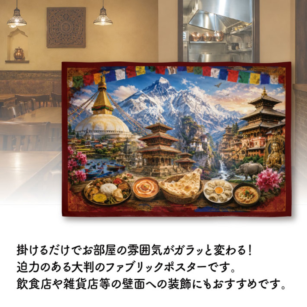 【受注生産】ファブリックポスター ネパールの風景と食文化 135×90cm 53014