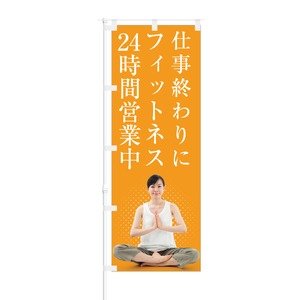 のぼり旗【 仕事の終わりに フィットネス 24時間営業中 】NOB-KR0023 幅650mm ワイドモデル！ほつれ防止加工済 フィットネス ジムの集客などに最適！ 1枚入