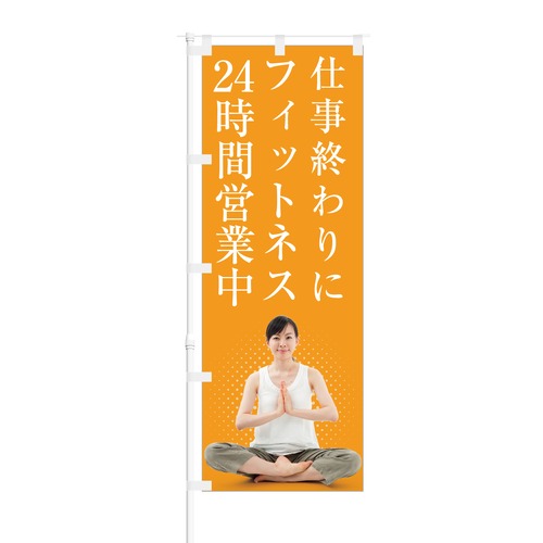 のぼり旗【 仕事の終わりに フィットネス 24時間営業中 】NOB-KR0023 幅650mm ワイドモデル！ほつれ防止加工済 フィットネス ジムの集客などに最適！ 1枚入