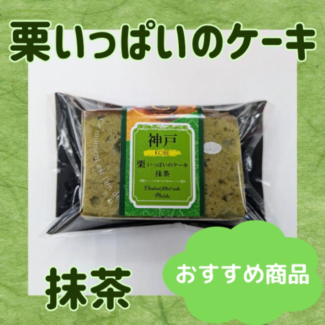 神戸栗いっぱいのケーキ　抹茶