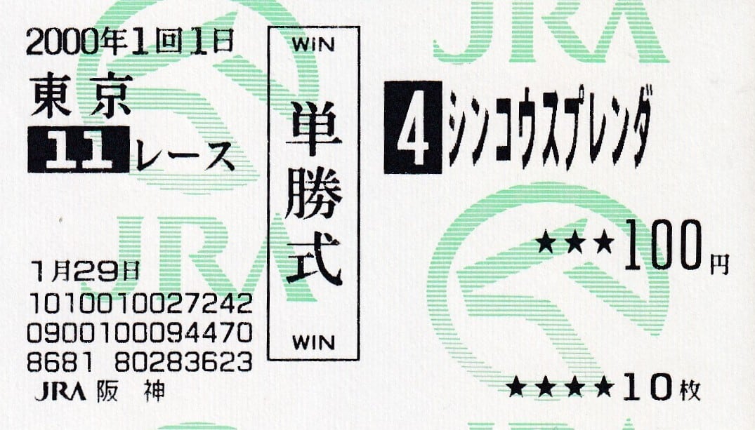 フジキセキ：第46回 朝日杯3歳ステークス(金文字仕様)「THE GRADE ONE