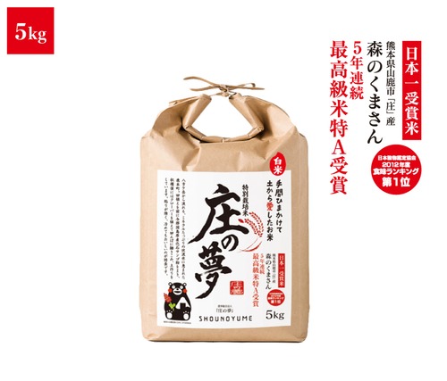 2023年度 新米【皇室献上米】熊本県産特別栽培米「庄の夢」5kg