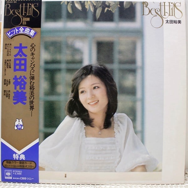 太田裕美 / Best Hits  ヒット全曲集 [25AH 84] - 画像1
