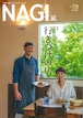 NAGI-78　＜2019秋号＞ 特集：NAGIライター 行きつけの店