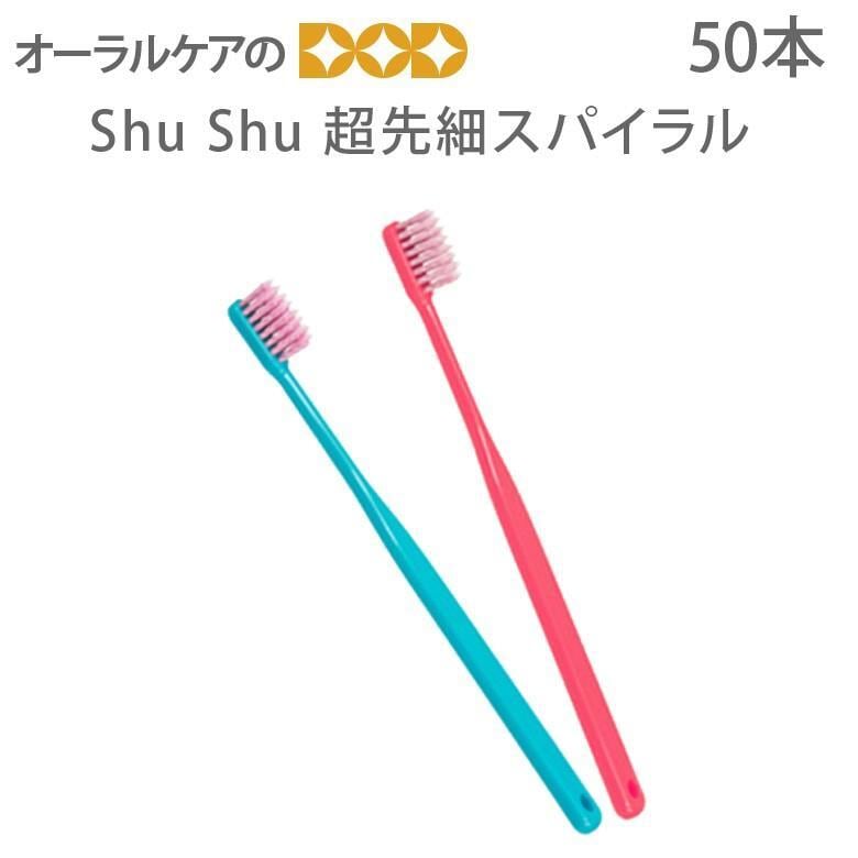 歯ブラシ FEED ShuShu シュシュ 超先細スパイラル 歯ブラシ 50本入