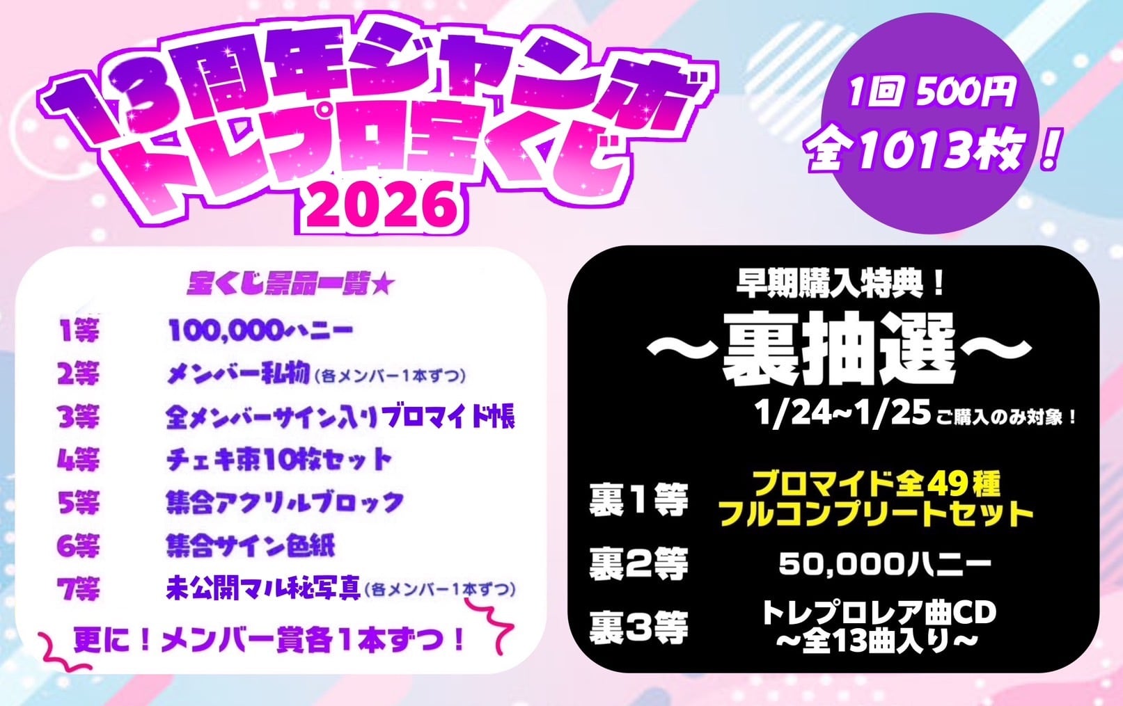13周年ジャンボTP宝くじ2026】 | MelodicMellow Official Web Shop