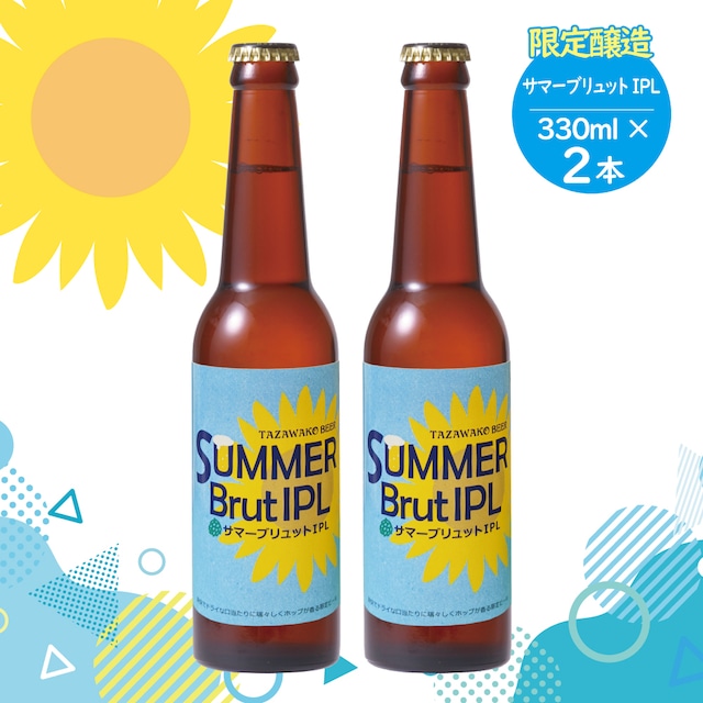 【夏の限定醸造】サマーブリュットIPL-2本セット【送料込み！】