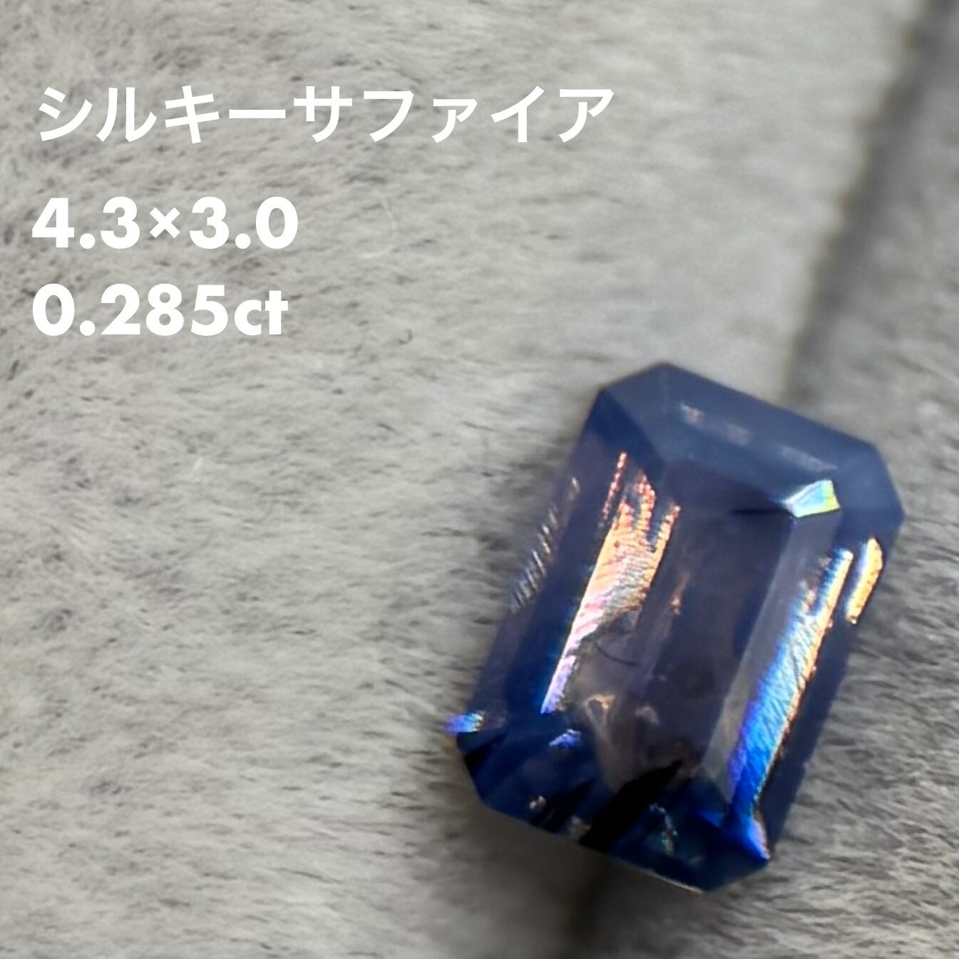シルキーサファイア 0.285ct | scintillétoile
