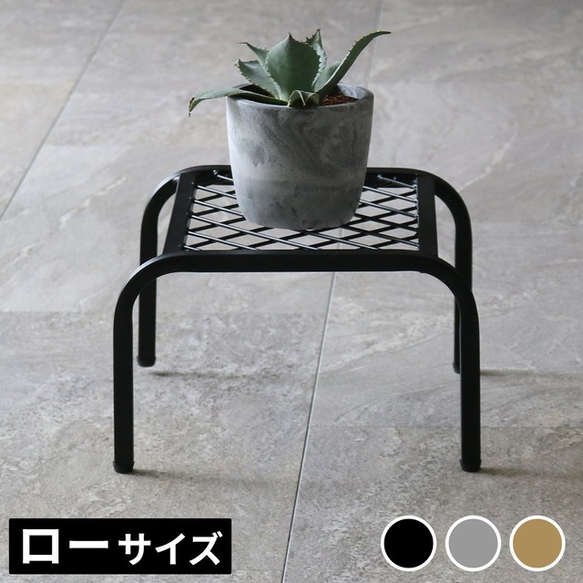 住まいスタイル アイアンプランタースタンド「TWILL」(ツイル) ローサイズ TW008<br>幅25 高さ15 フラワースタンド 網 脚付き ガーデンラック 鉢置き 園芸ラック 花台 花置き棚 ガーデニング 屋外 室内 玄関 庭 ベランダ