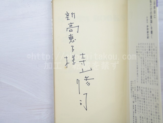 日本童謡集　献呈署名入　/　寺山修司　　[32913]