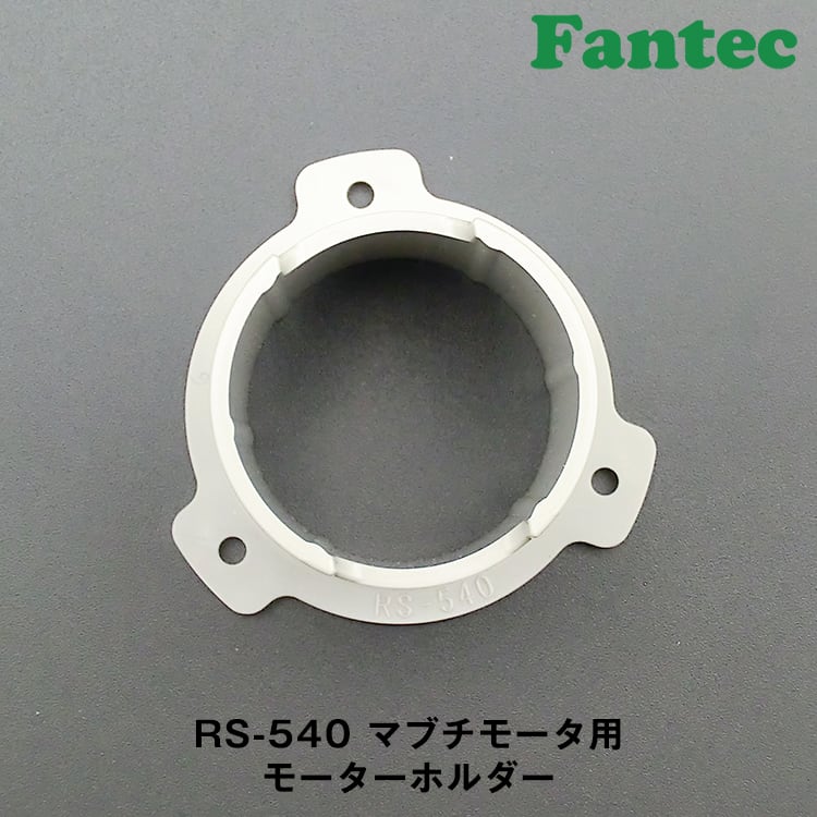 RS-540 オリジナル プラスチック マブチモーター用 モーターホルダー