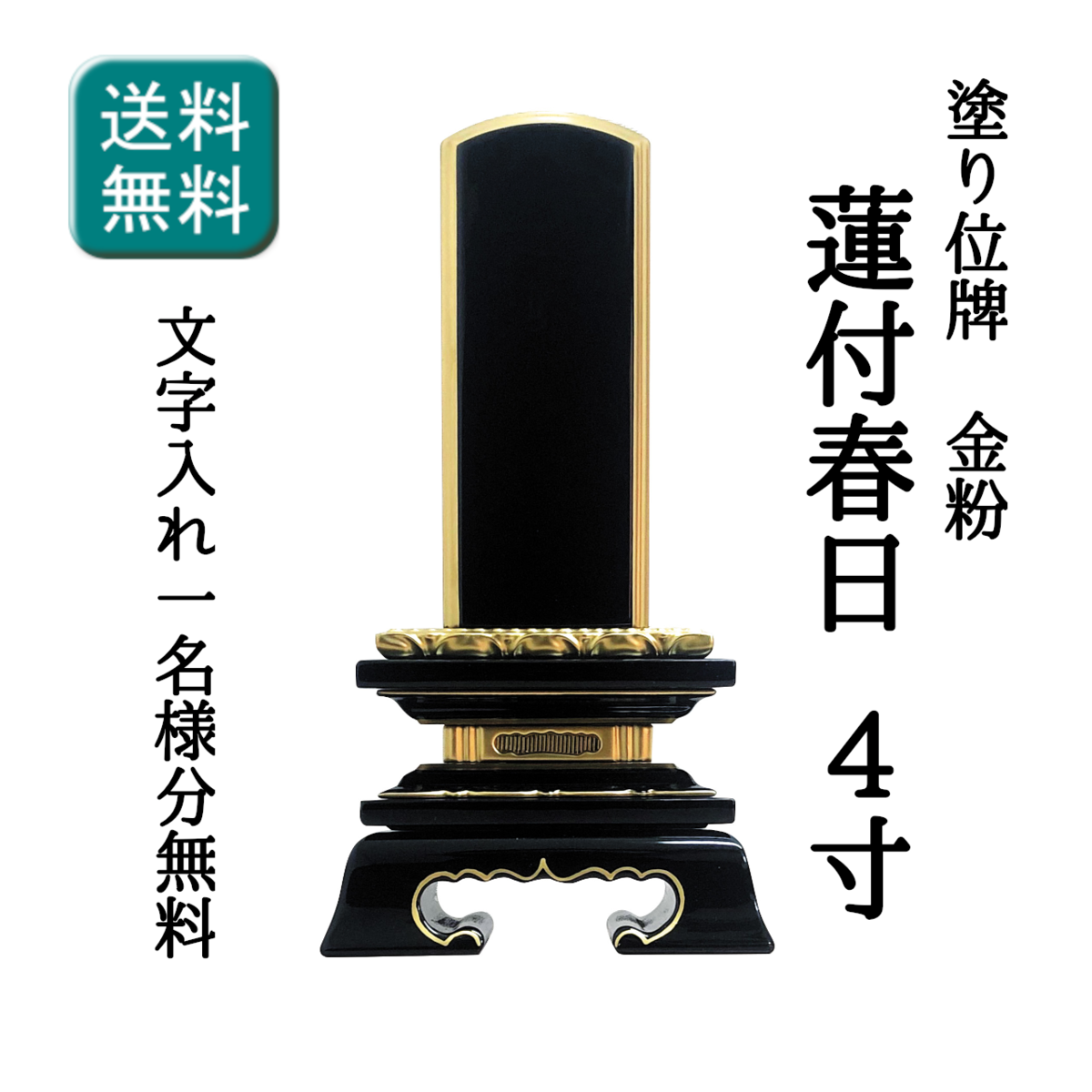 塗り位牌 金粉蓮付春日 4寸 文字彫り代1名分無料 | 位牌・仏壇のほとけ