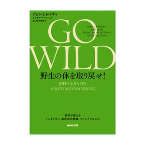 『GO WILD 野生の体を取り戻せ!』ジョンJ.レイティ＆リチャード・マニング[著]