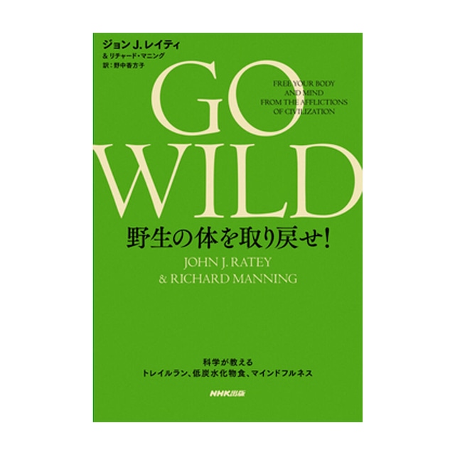 『GO WILD 野生の体を取り戻せ!』ジョンJ.レイティ＆リチャード・マニング[著]