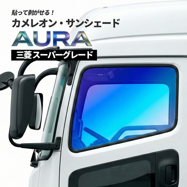 カメレオン・サンシェード サファイヤオーラ フロントサイドセット 三菱 FUSO スーパーグレート