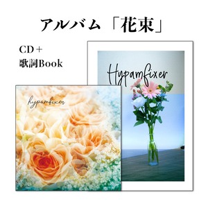 アルバム「花束」CD＋歌詞zine　hypamfixer