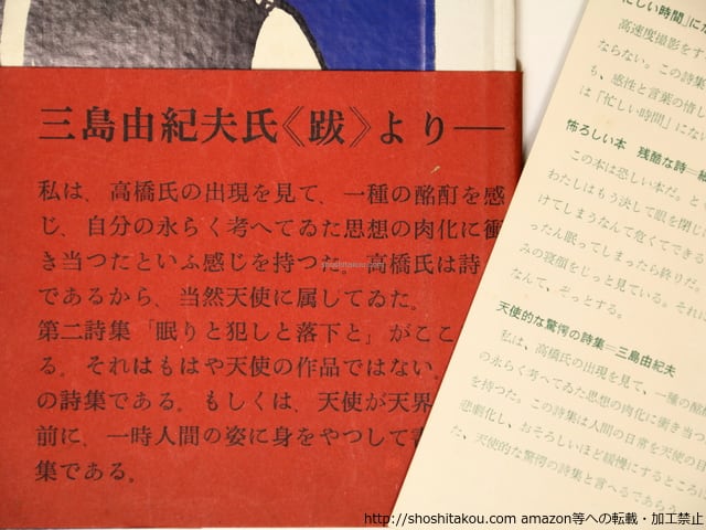 眠りと犯しと落下と 帯付 / 高橋睦郎 [36466][良好] | 書肆田高