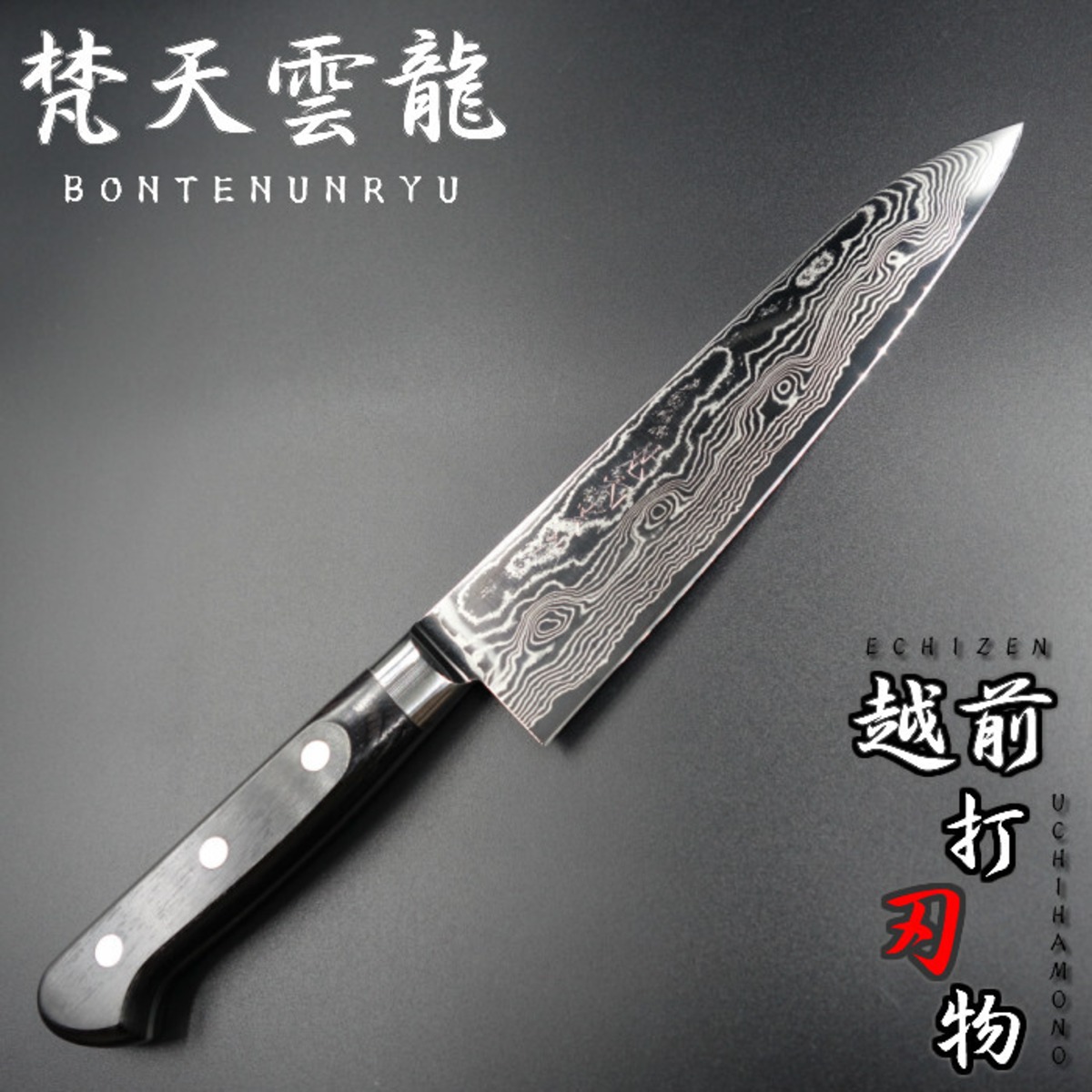 梵天雲龍 包丁 牛刀 180mm 越前打刃物 ダマスカス 63層 VG10 BU-105  