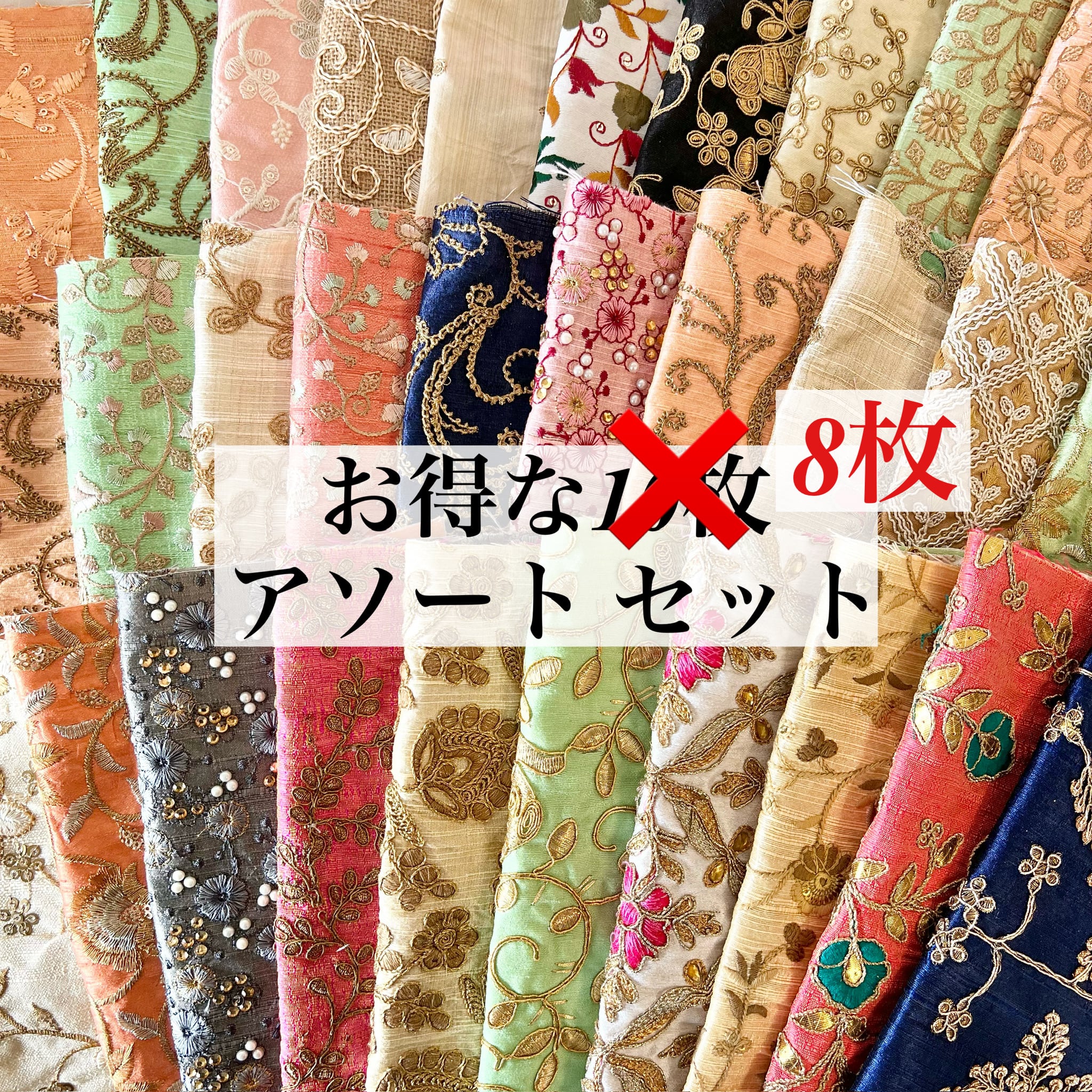 刺繍生地ハギレ