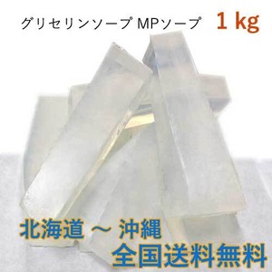 グリセリンソープ 1kg 1000グラム 全国送料無料