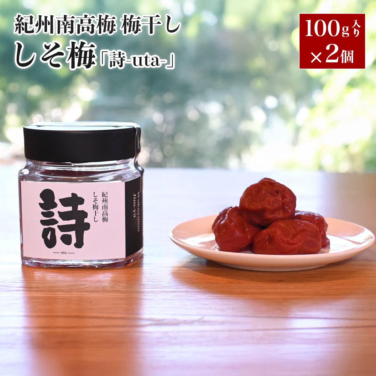 紀州南高梅 白干し 「慈 －itsukushimi－」2個セット 和歌山の梅干し