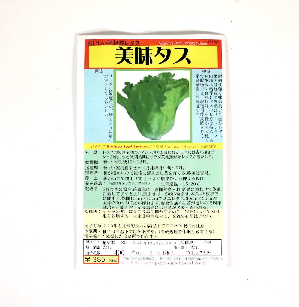 野口のタネ｜美味タス ｜周年栽培向き半結球レタス | はるな商店