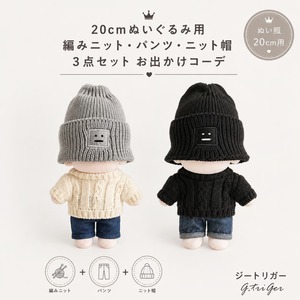 編みニット・パンツ・ニット帽 3点セット お出かけコーデ【20cm用】TGMC-1328
